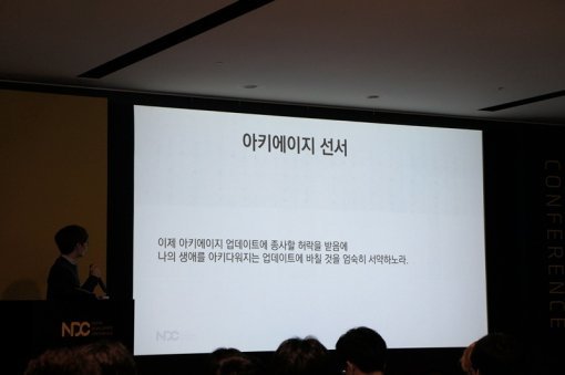 NDC 2017 아키에이지 조용래 기획 팀장(출처=게임동아)