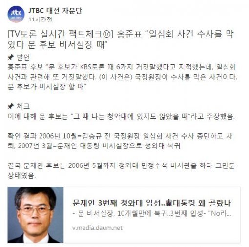 JTBC 대선 자문단 팩트체크 SNS 캡처