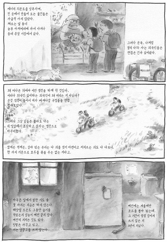 박윤선 씨의 만화 ‘아무튼 나는 프랑스에 산다’의 한 장면. 만화는 박 씨가 프랑스에서 만난 사람들의 이야기를 담고 있다. 사계절 제공
