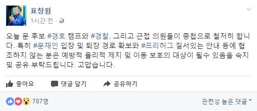 표창원 더불어민주당 의원 페이스북