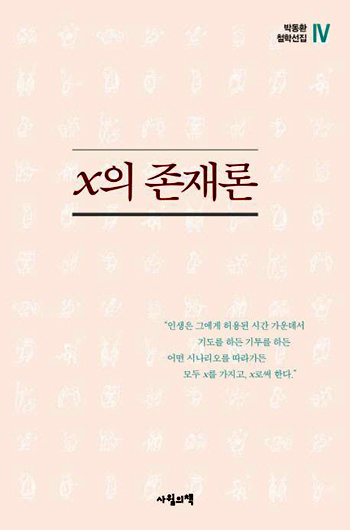 x의 존재론 박동환 지음·사월의책·2017년