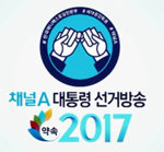 채널A 9일 ‘약속 2017’ 대선 특집방송