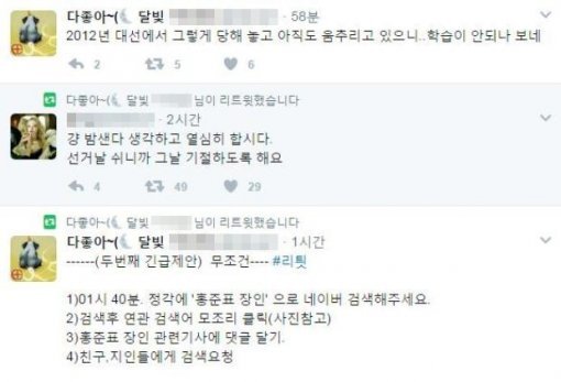 “0시 40분에 ‘홍준표 장인’ 검색하고 댓글 달라” 유도한 SNS 계정 정체는?