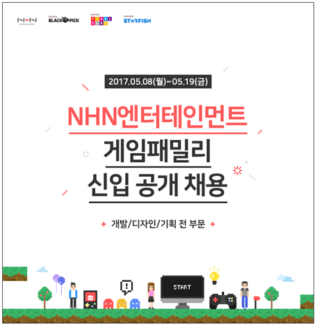 NHN 엔터 게임패밀리 신입 사원 공채(출처=게임동아)