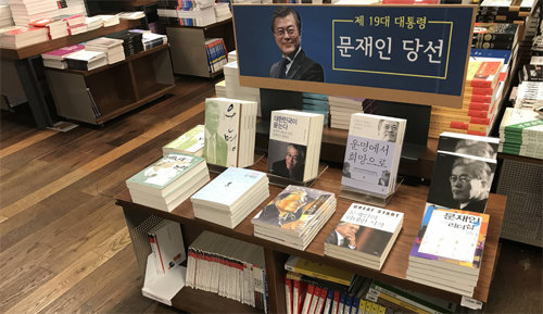 서울 종로구 교보문고 광화문점 정치서적 코너에 10일 마련된 문재인 대통령 관련 책 판매대.