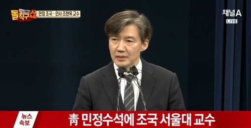 사진=조국 신임 청와대 민정수석/채널A