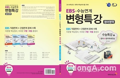 ▲ EBS·수능연계 변형특강 영어영역