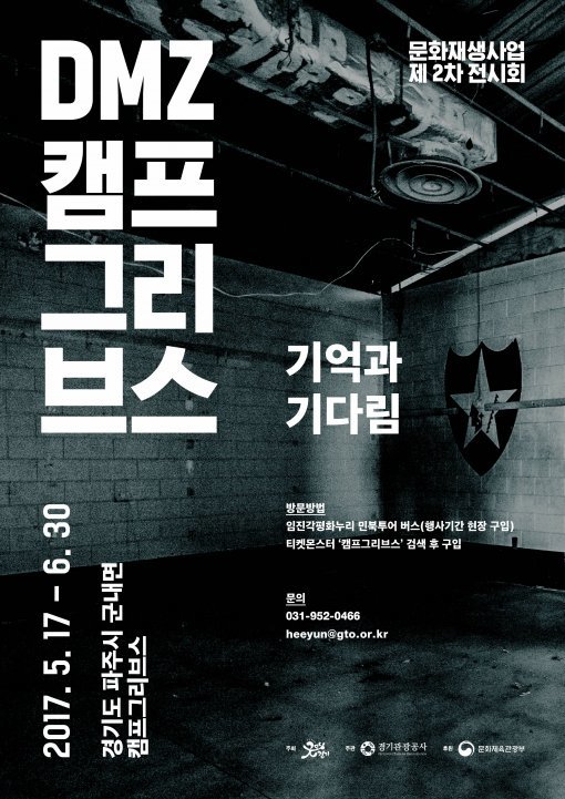 17일 개막하는 캠프 그리브스 문화재생전시회 포스터.