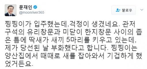 문재인 대통령 트위터