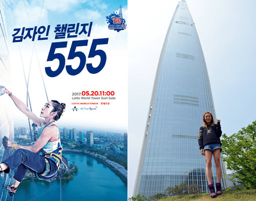 롯데월드타워 ‘김자인 챌린지 555’ 포스터-20일 자신이 빌더링에 도전할 잠실 롯데월드타워 앞에 선 ‘스포츠 클라이밍’ 스타 김자인(오른쪽).사진제공 l 롯데물산