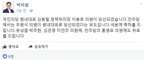 사진=박지원 전 대표 SNS 캡처