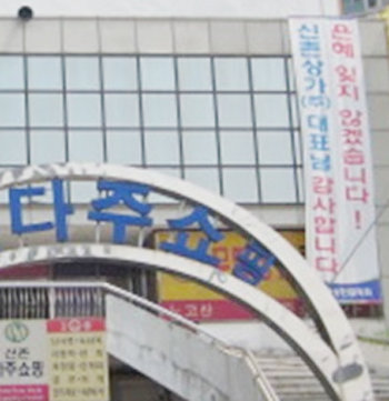 서울 마포구 신촌 지역 다주쇼핑센터 상가에 걸렸던 현수막. 다주쇼핑센터의 소유주인 현종훈 신촌상가주식회사 대표는 재개발에 앞서 개인 대출까지 받아 상인 250명의 권리금 등을 보전해 줬다. 신촌상가 제공