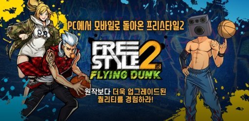 프리스타일2: 플라잉덩크 13일 출시(출처=게임동아)