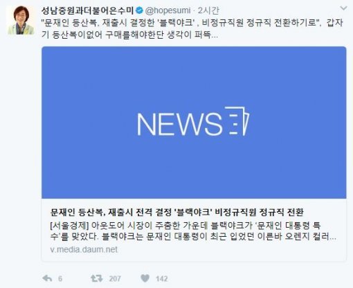 사진=은수미 전 의원 SNS 갈무리