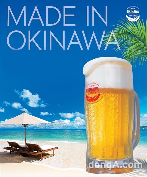 ▲ 롯데아사히주류가 수입해 국내 유통을 시작한 오키나와 생맥주.