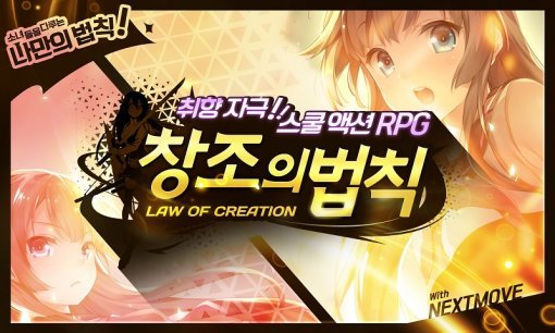 창조의 법칙(출처=게임동아)