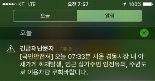 국민안전처 긴급재난문자