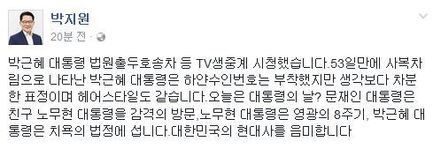 사진=박지원 전 대표 페이스북 캡처