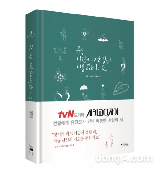 ▲ 광수생각으로 유명한 박광수 작가가 국내외 유명 시인의 작품을 모은 시집  ‘문득 사람이 그리운 날엔 시를 읽는다 2’.