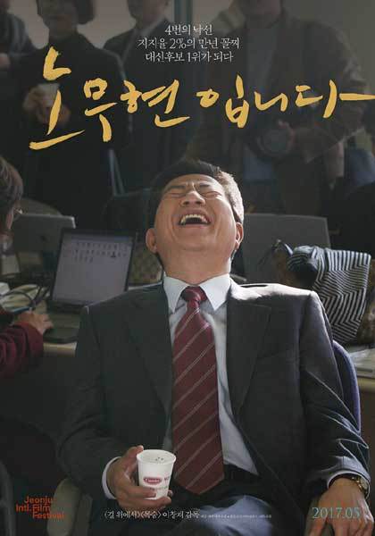 [연예 뉴스 스테이션] ‘노무현입니다’ 국내 이어 미국서도 공개