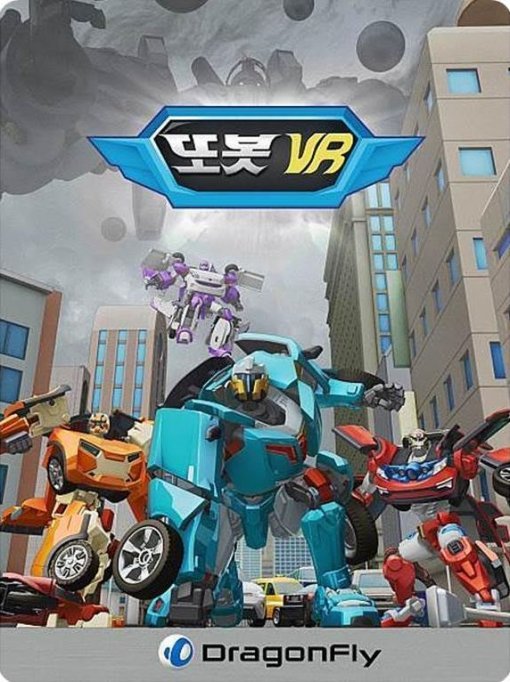 또봇VR 포스터 / 드래곤플라이 제공