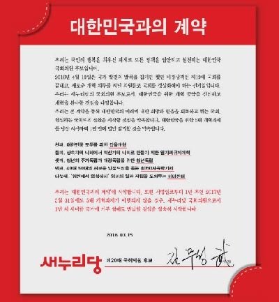 지난해 3월 15일 새누리당(현 자유한국당)이 발표했던 ‘대한민국과의 계약’ 광고.