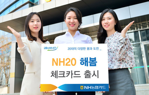 모델들이 ‘NH20 해봄 체크카드’를 소개하고 있다. 사진제공 l NH농협카드
