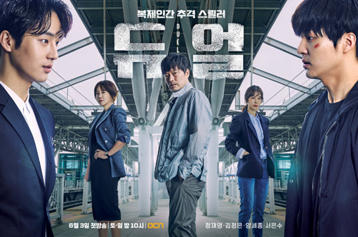 OCN 드라마 ‘듀얼’ 포스터. 사진제공｜OCN