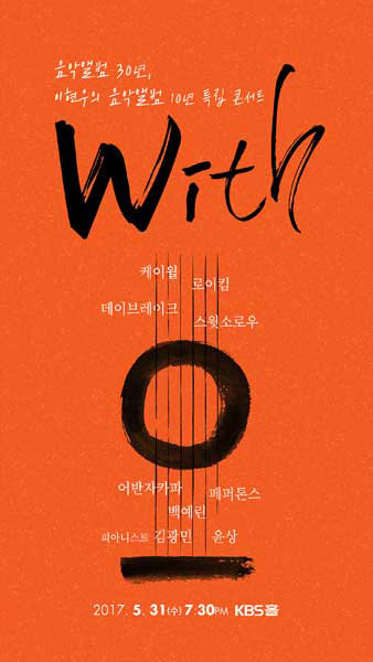 KBS 쿨FM ‘이현우의 음악앨범’ 특별 콘서트 포스터. 사진제공｜KBS