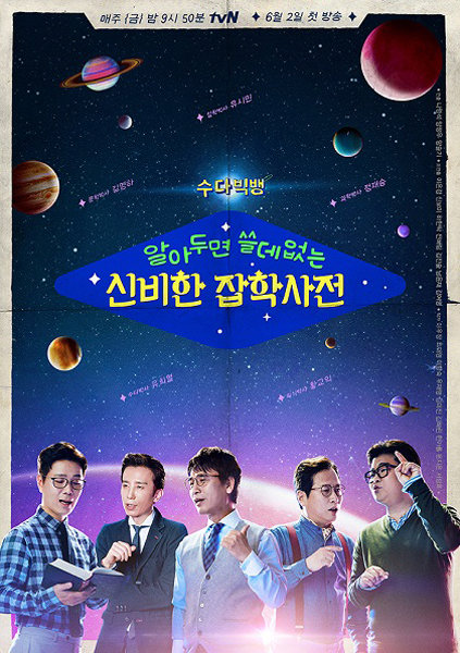 tvN 예능프로그램 ‘알쓸신잡’ 포스터. 사진제공｜tvN