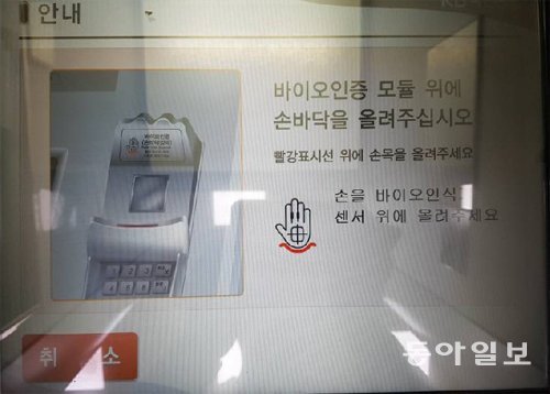 KB국민은행 현금자동입출금기(ATM)의 정맥 인증 화면.김성모 기자 mo@donga.com