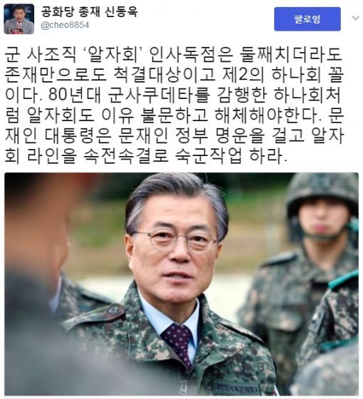 신동욱 총재 트위터 캡처