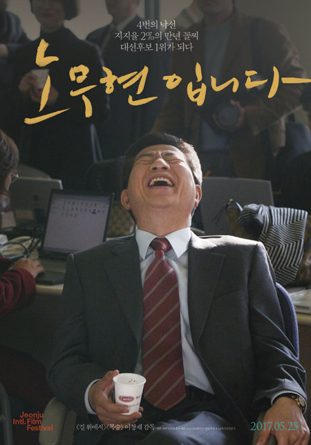 영화 ‘노무현입니다’ 포스터