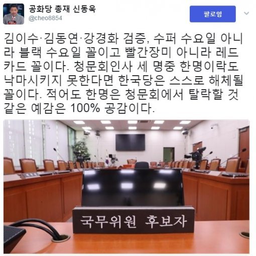 신동욱 총재 트위터