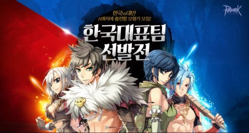 라그나로크 한국대표 선발전(출처=게임동아)