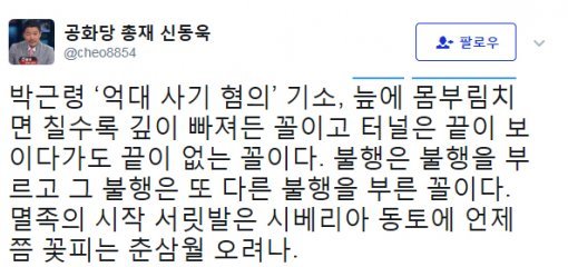 사진=신동욱 트위터