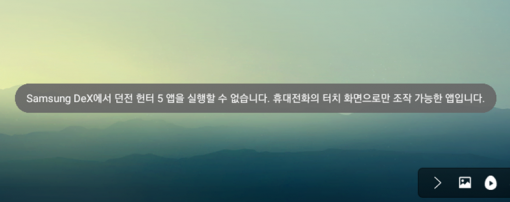 일부 게임은 덱스에서 올바르게 실행되지 않는다(출처=IT동아)