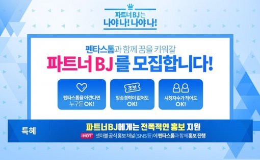 펜타스톰 파트너 BJ 모집(출처=게임동아)