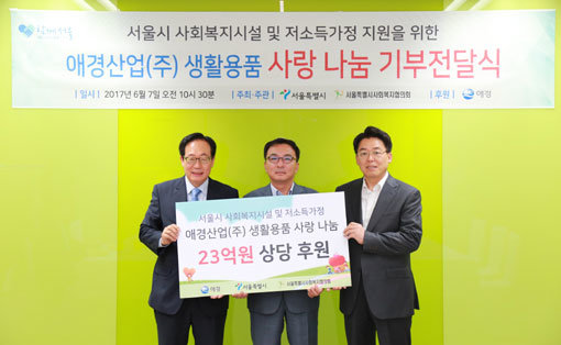 애경이 사회공헌활동을 통해 기업명이자 이념인 ‘사랑(愛)과 존경(敬)’을 몸소 실천하고 있다. 정연보 서울특별시사회복지협의회장, 
양성진 애경산업 홍보&총무부문장 전무이사, 장경환 서울특별시 복지본부장(왼쪽부터)이 ‘사랑 나눔 기부전달식’ 후 포즈를 
취하고 있는 모습. 사진제공 l 애경