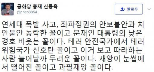사진=‘연세대 폭발물’ 신동욱 총재 소셜미디어