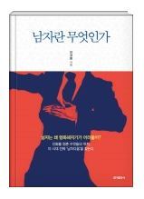 사진=안경환 후보자 저서 ‘남자란 무엇인가‘