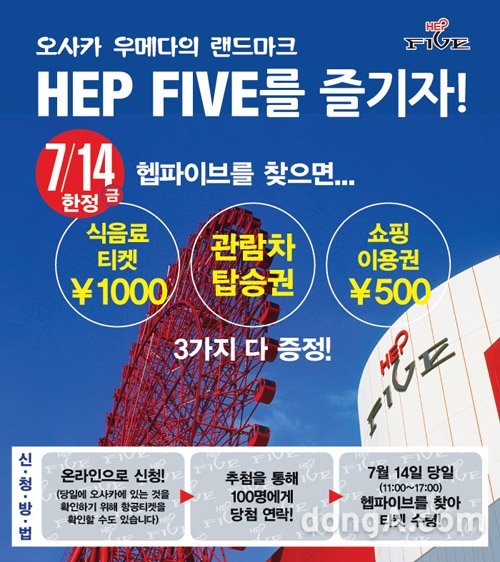 거대한 붉은 대관람차가 자리한 이색복합쇼핑시설로 인기인 헵파이브(HEP FIVE)가 오는 7월 14일 단 하루, 한국인관광객 한정 무료이용권을 제공하는 스페셜 이벤트를 실시한다.