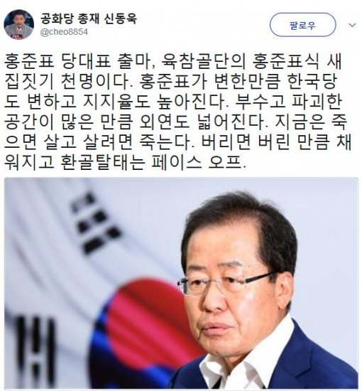 사진=‘홍준표 당 대표 출마’ 신동욱 총재 소셜미디어