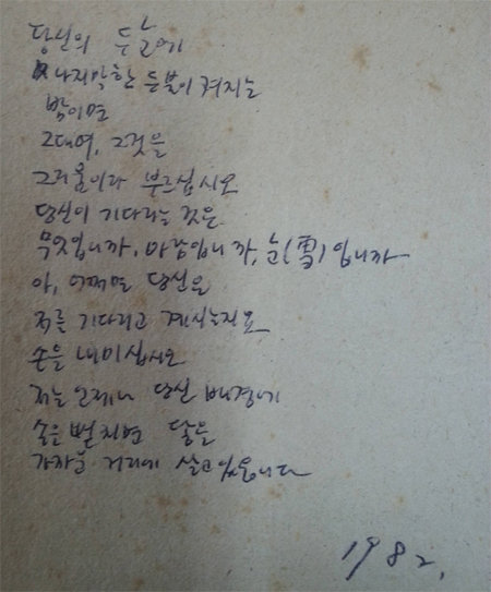 기형도 시인이 1982년 한 여성에게 써서 건넨 미공개 연시(戀詩) 세 편 중 한 편. 박인옥 시인 제공