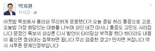 사진=박지원 전 대표 페이스북 캡처