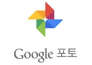 구글 포토 로고(출처=IT동아)