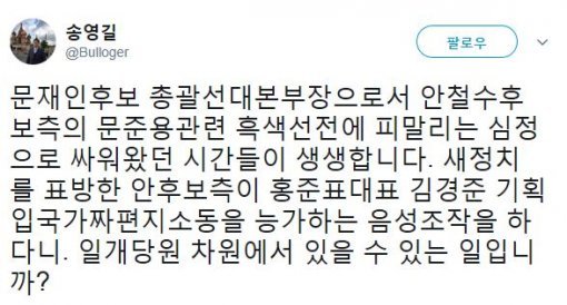 사진=‘국민의당 이유미’ 송영길 의원 소셜미디어