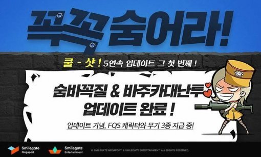 탄 5연속 업데이트 중 첫 번째 숨바꼭질 업데이트 / 스마일게이트 제공