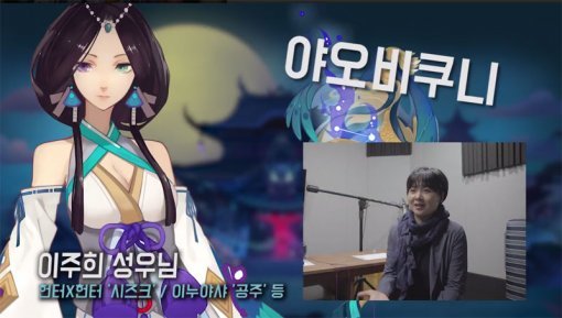 음양사 이주희 성우(출처=게임동아)