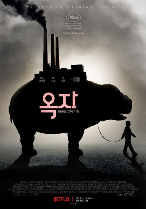 사진=옥자 포스터